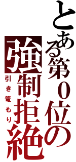 とある第０位の強制拒絶（引き篭もり）