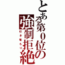 とある第０位の強制拒絶（引き篭もり）