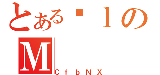 とあるЂｌのＭ（ＣｆｂＮＸ）