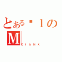 とあるЂｌのＭ（ＣｆｂＮＸ）