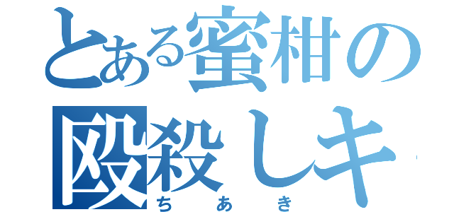 とある蜜柑の殴殺しキャス（ちあき）