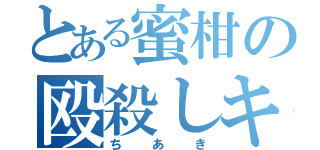 とある蜜柑の殴殺しキャス（ちあき）