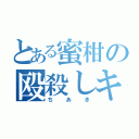 とある蜜柑の殴殺しキャス（ちあき）