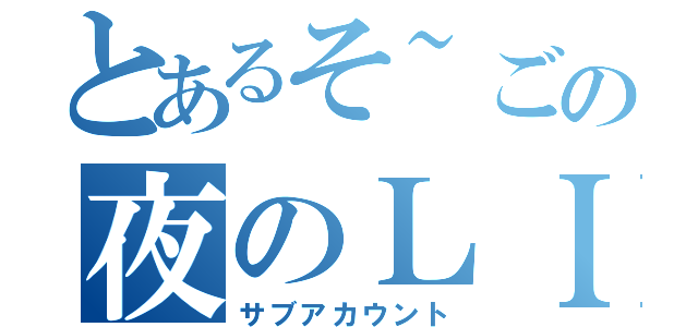 とあるそ~ごの夜のＬＩＮＥ（サブアカウント）