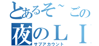 とあるそ~ごの夜のＬＩＮＥ（サブアカウント）