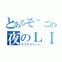 とあるそ~ごの夜のＬＩＮＥ（サブアカウント）