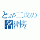 とある二戊の名誉榜（初二戊）