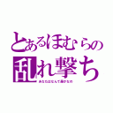 とあるほむらの乱れ撃ち（あなたはなんて愚かなの）