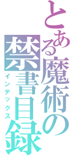 とある魔術の禁書目録Ⅱ（インデックス）