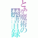 とある魔術の禁書目録Ⅱ（インデックス）