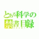 とある科学の禁書目録（ツイッター）