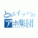 とあるイツメンのアホ集団（インデックス）