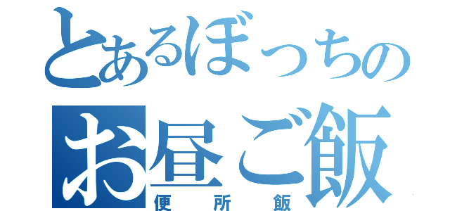 とあるぼっちのお昼ご飯（便所飯）