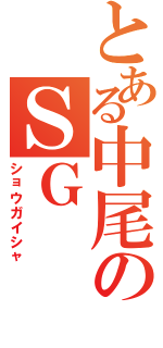 とある中尾のＳＧ（ショウガイシャ）