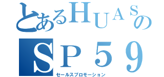 とあるＨＵＡＳのＳＰ５９（セールスプロモーション）