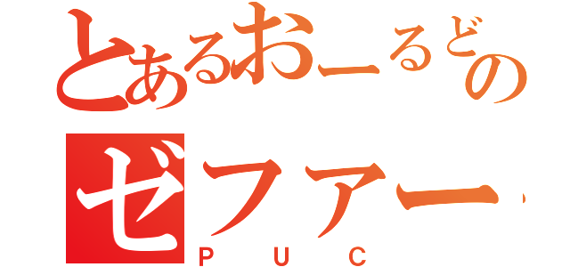 とあるおーるどのゼファー（ＰＵＣ）