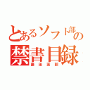 とあるソフト部の禁書目録（藤田茉那）