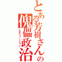 とある芳樹さんの傀儡政治（レボリューション）