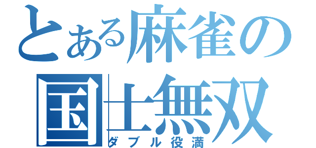 とある麻雀の国士無双（ダブル役満）