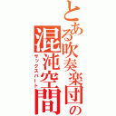 とある吹奏楽団の混沌空間（サックスパート）