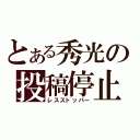 とある秀光の投稿停止（レスストッパー）