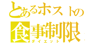 とあるホストの食事制限（ダイエット）