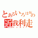 とあるいろは坂の近我利走行（インガリ）