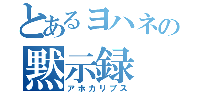 とあるヨハネの黙示録（アポカリプス）