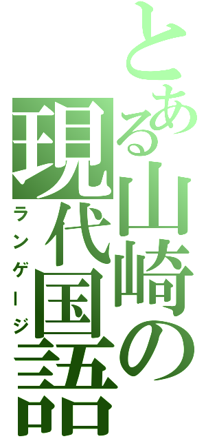 とある山崎の現代国語（ランゲージ）