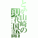 とある山崎の現代国語（ランゲージ）