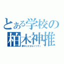 とある学校の柏木神推（夢中にさせちゃうぞっ）