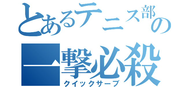 とあるテニス部員の一撃必殺（クイックサーブ）