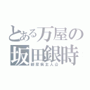 とある万屋の坂田銀時（糖尿病主人公）