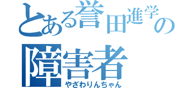 とある誉田進学塾の障害者（やざわりんちゃん）