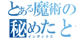 とある魔術の秘めたところ（インデックス）