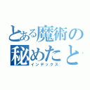 とある魔術の秘めたところ（インデックス）