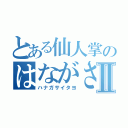 とある仙人掌のはながさいたよーⅡ（ハナガサイタヨ）