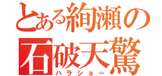 とある絢瀬の石破天驚（ハラショー）