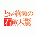 とある絢瀬の石破天驚（ハラショー）