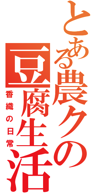 とある農クの豆腐生活（香織の日常）