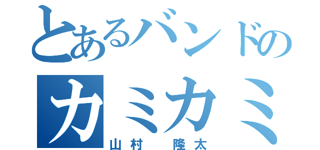 とあるバンドのカミカミ王子（山村 隆太）