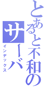 とあると不和のサーバ（インデックス）