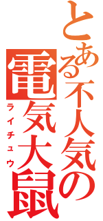 とある不人気の電気大鼠（ライチュウ）