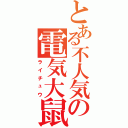 とある不人気の電気大鼠（ライチュウ）