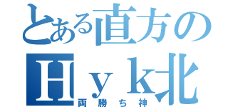 とある直方のＨｙｋ北斗．（両勝ち神）