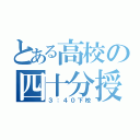 とある高校の四十分授業（３：４０下校）