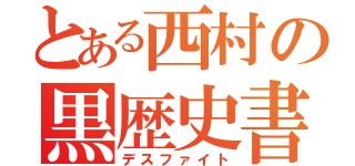 とある西村の黒歴史書物（デスファイト）