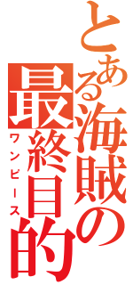 とある海賊の最終目的（ワンピース）