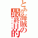 とある海賊の最終目的（ワンピース）