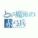 とある魔術の赤弓兵（エミヤシロウ）